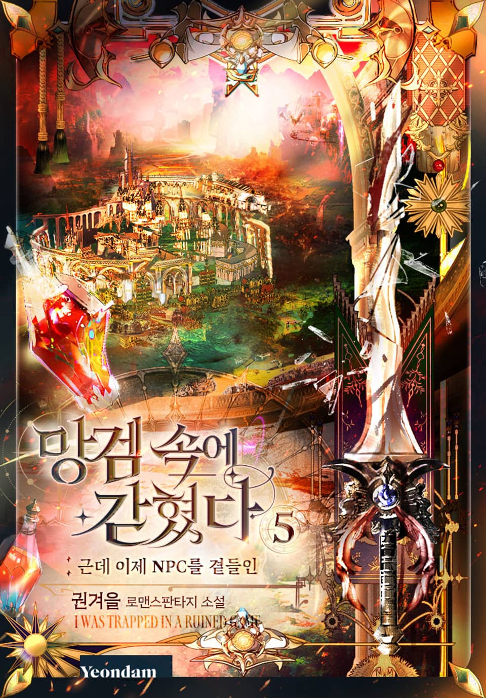 망겜 속에 갇혔다 5권