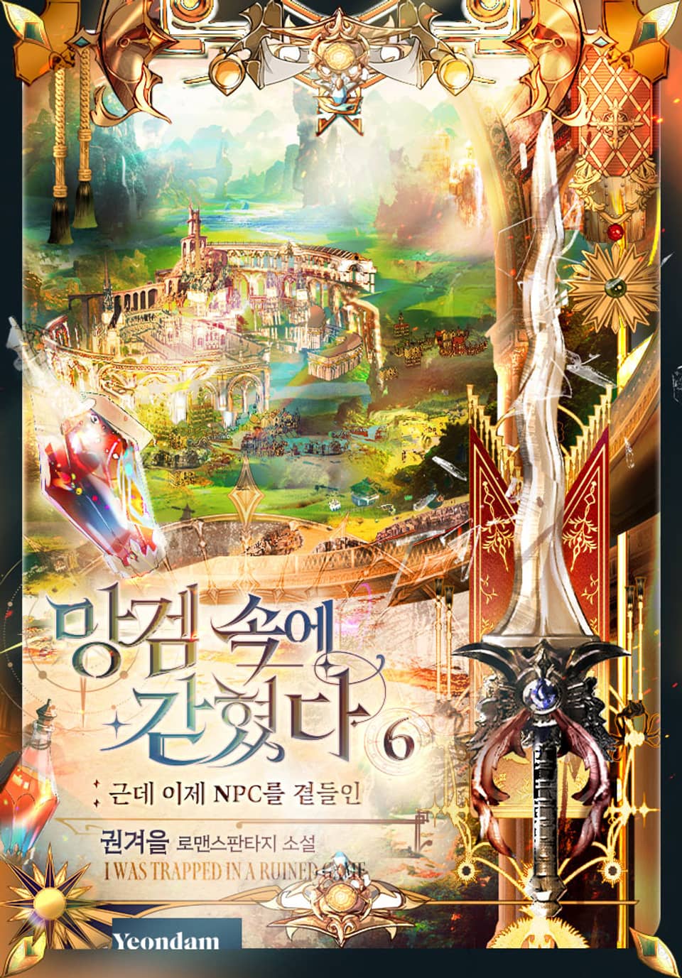 망겜 속에 갇혔다 6권