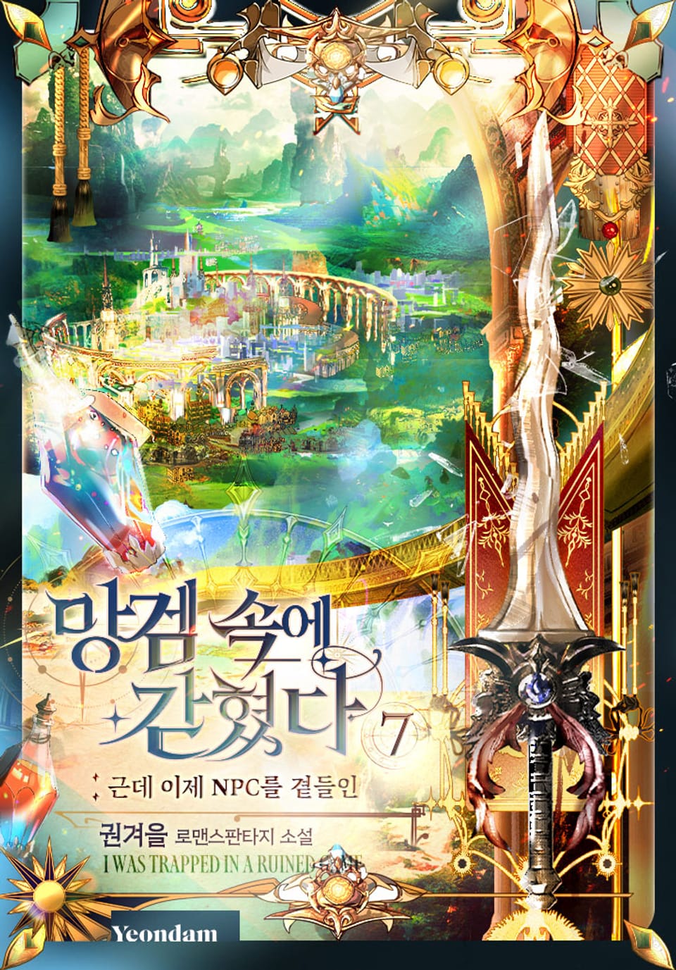 망겜 속에 갇혔다 7권