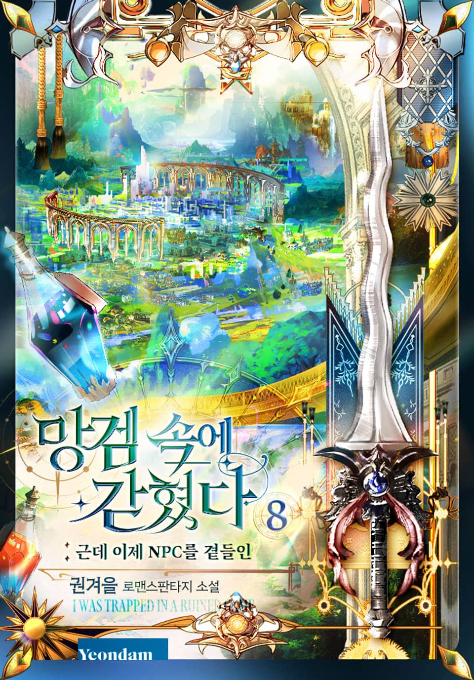 망겜 속에 갇혔다 8권 (외전) (완결)