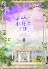 시한부 흑막이 내 파혼을 후원한다 표지 이미지