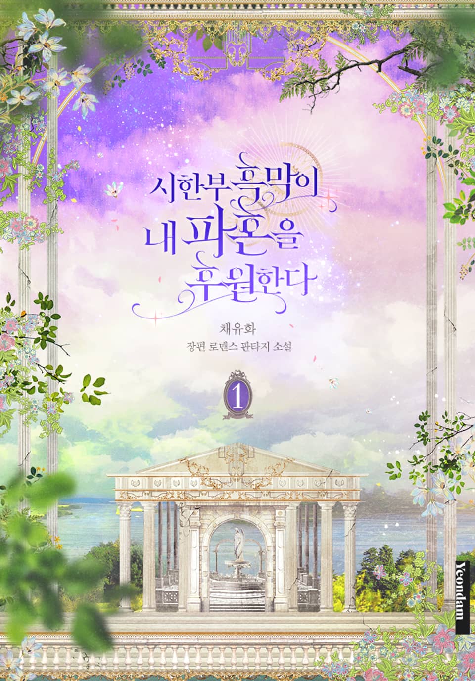 시한부 흑막이 내 파혼을 후원한다 1권