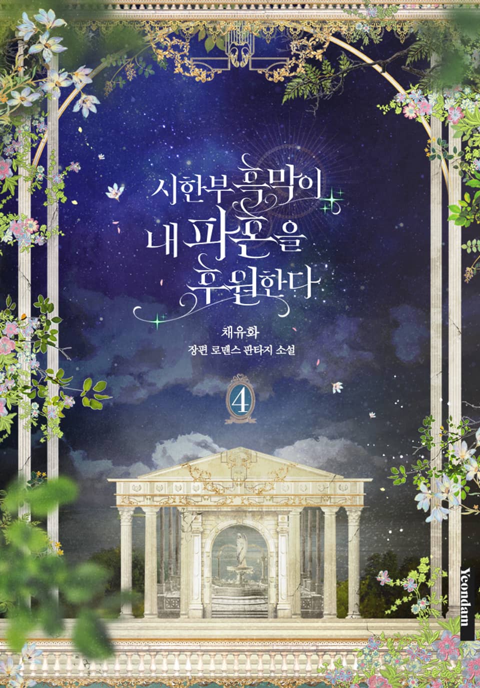 시한부 흑막이 내 파혼을 후원한다 4권