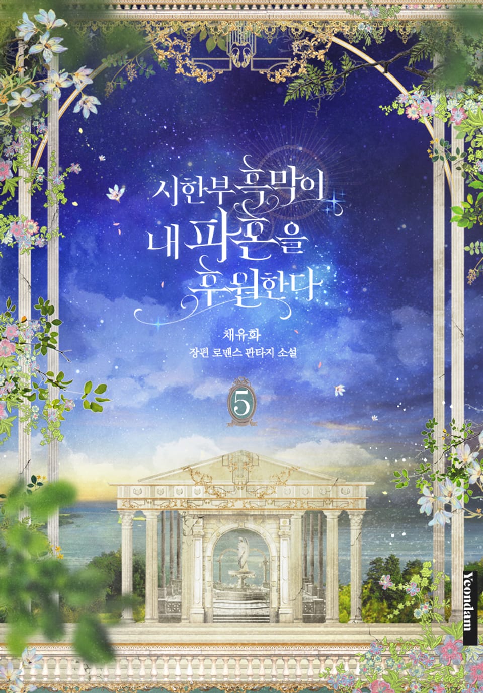 시한부 흑막이 내 파혼을 후원한다 5권