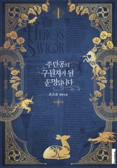 주인공의 구원자가 될 운명입니다 표지 이미지
