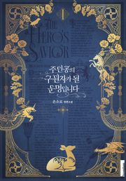 주인공의 구원자가 될 운명입니다