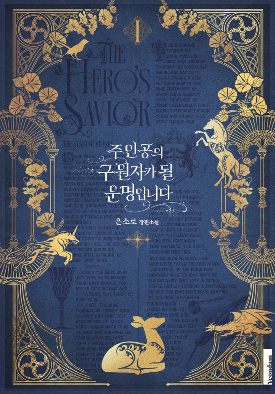 주인공의 구원자가 될 운명입니다 1권