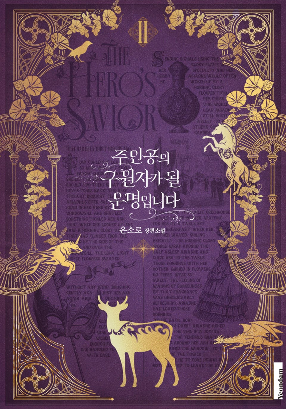 주인공의 구원자가 될 운명입니다 2권