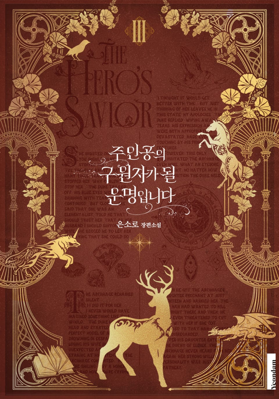 주인공의 구원자가 될 운명입니다 3권