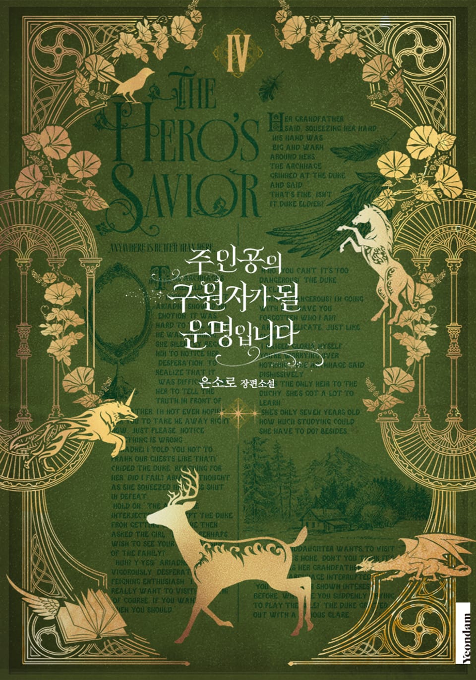 주인공의 구원자가 될 운명입니다 4권