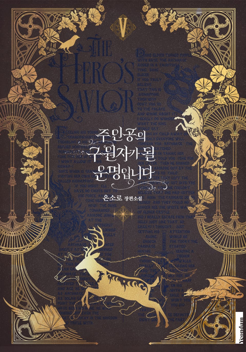 주인공의 구원자가 될 운명입니다 5권