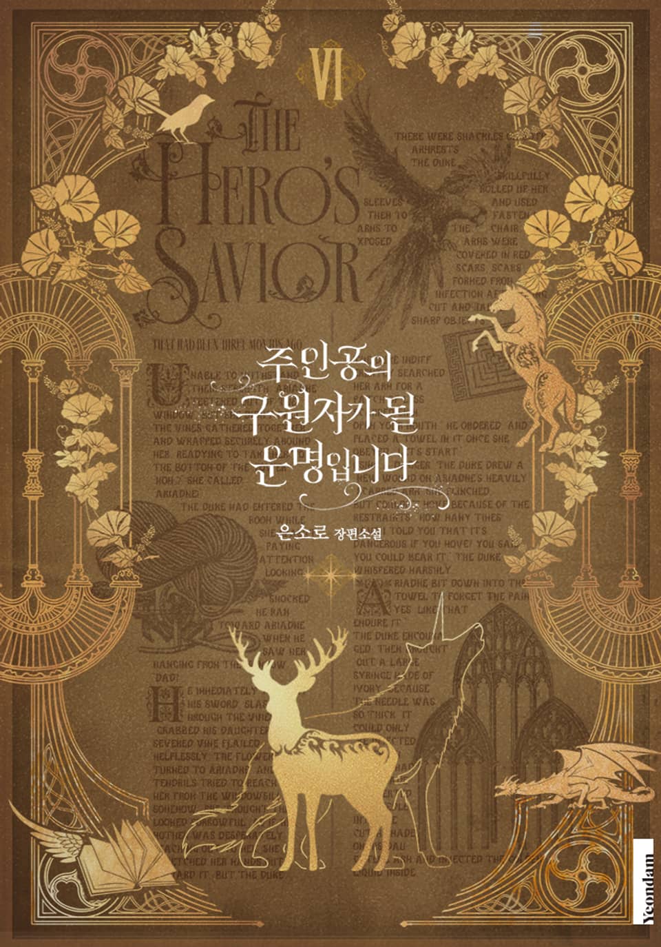 주인공의 구원자가 될 운명입니다 6권