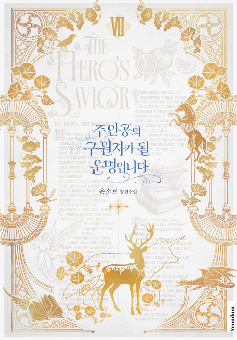 주인공의 구원자가 될 운명입니다 7권 (완결)