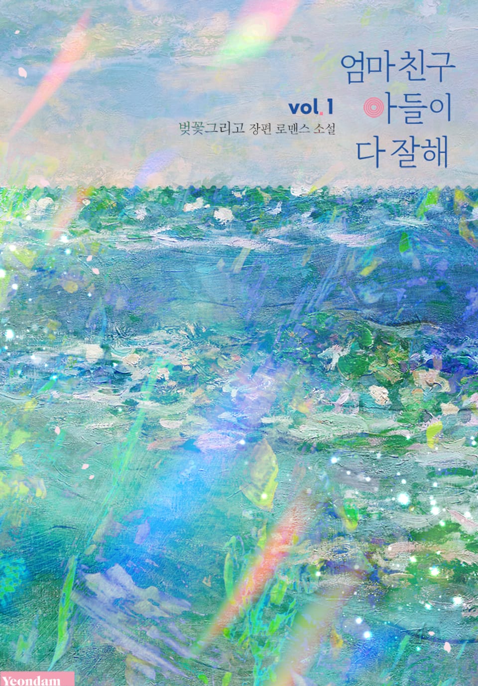 엄마 친구 아들이 다 잘해 1권