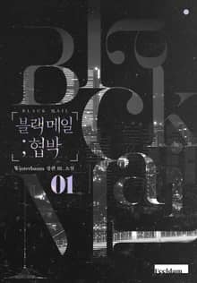 블랙 메일 ; 협박