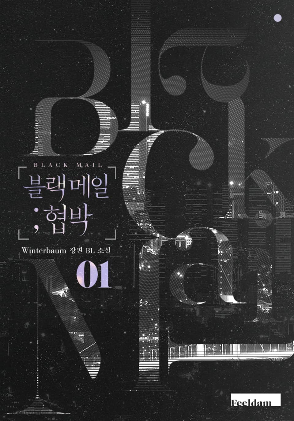 블랙 메일 ; 협박 1권