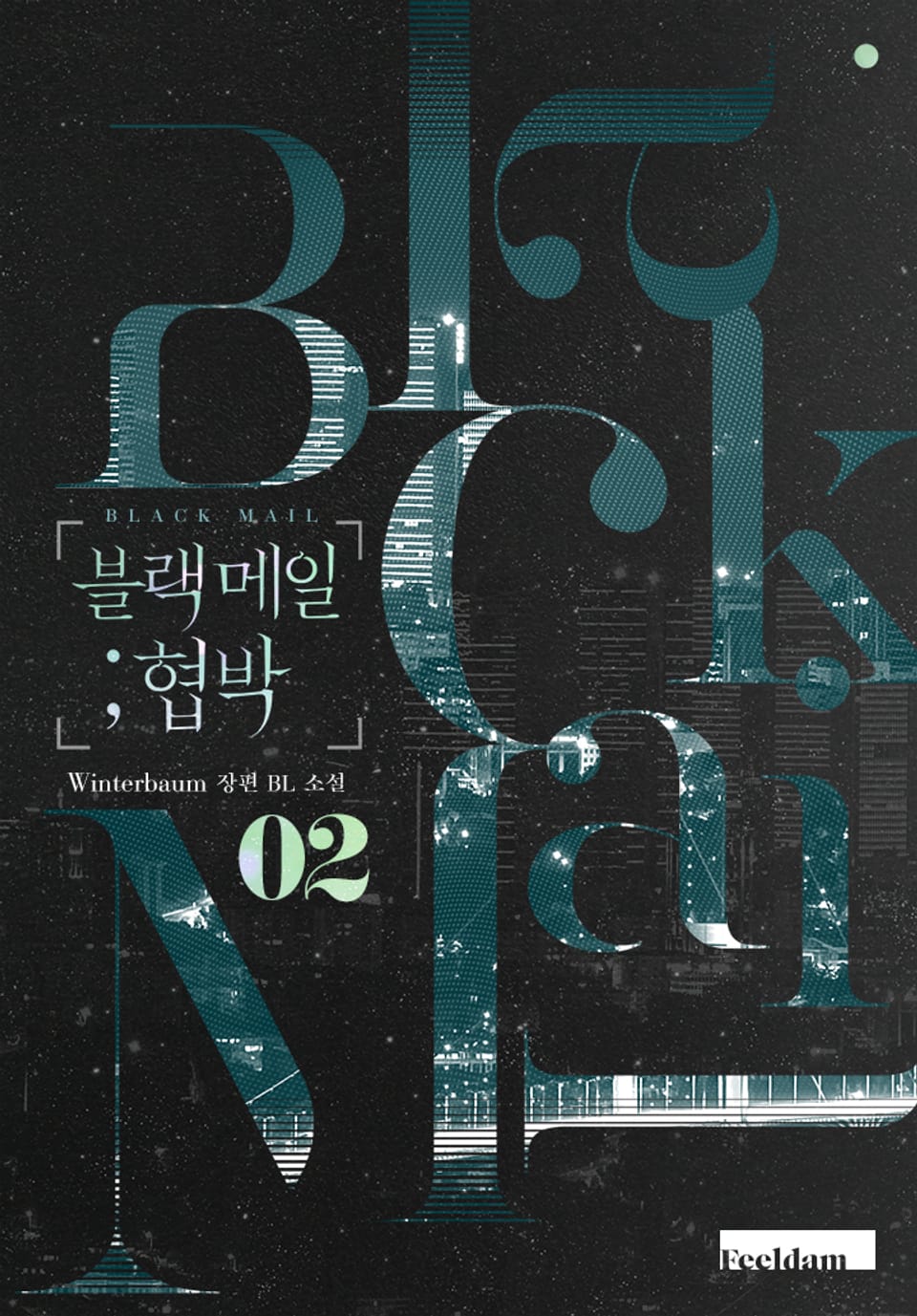 블랙 메일 ; 협박 2권