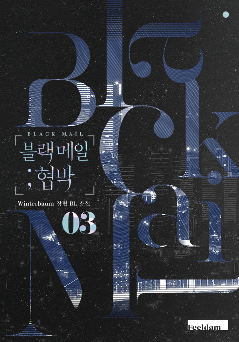 블랙 메일 ; 협박 3권 (완결)