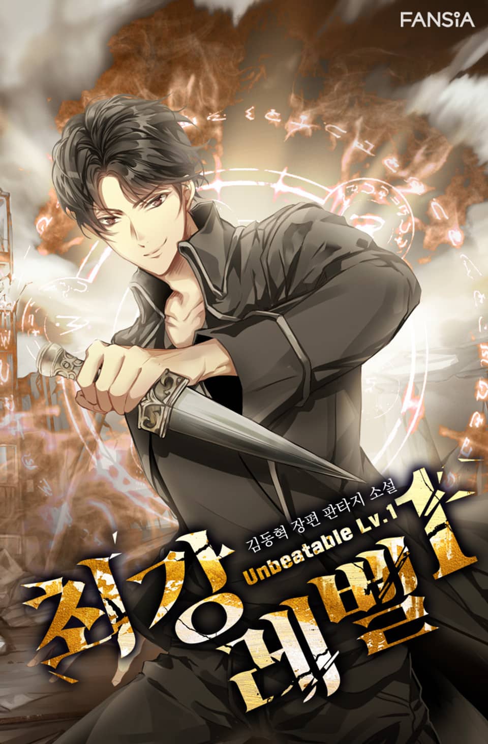 최강 레벨 1 9권