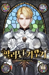 팔라딘 키우기 표지 이미지