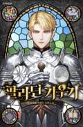 팔라딘 키우기 25화