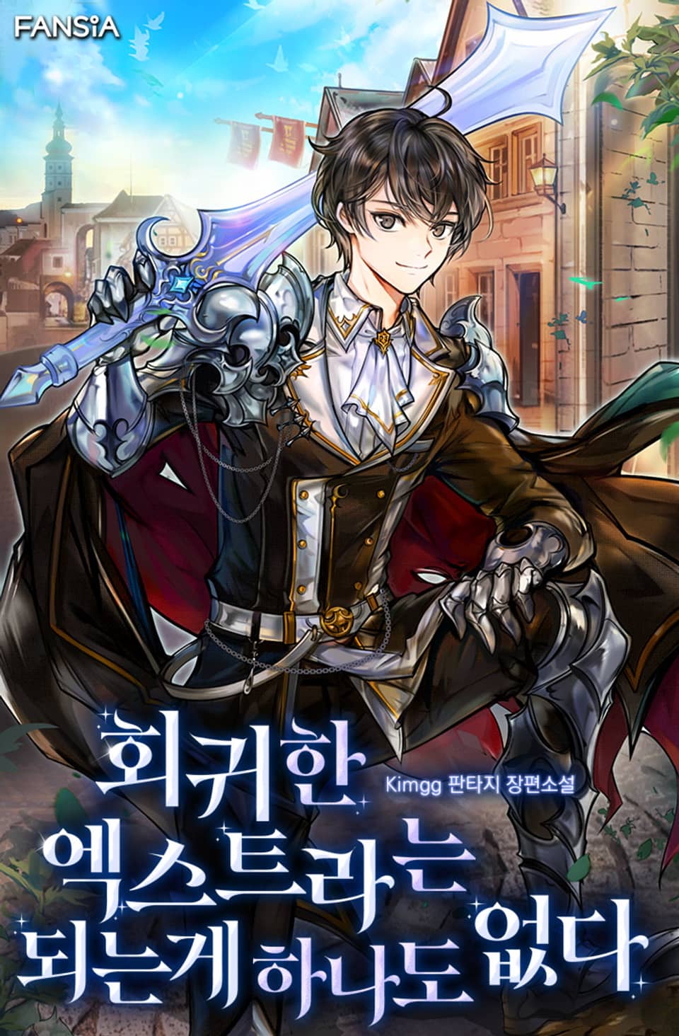 회귀한 엑스트라는 되는 게 하나도 없다 2권