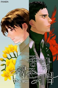 종말 생존 게임