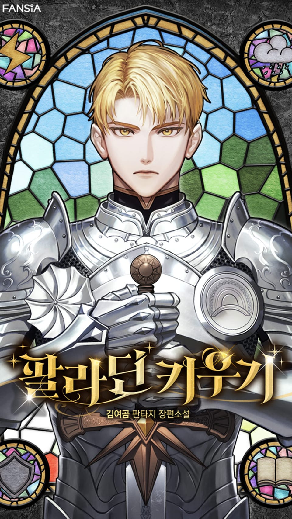 팔라딘 키우기 4권