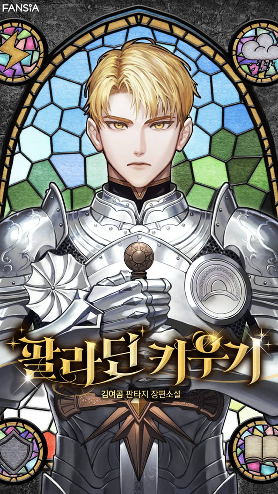 팔라딘 키우기 7권 (완결)