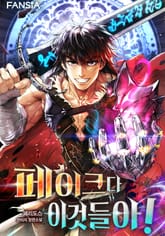 페이크다 이것들아! 표지 이미지