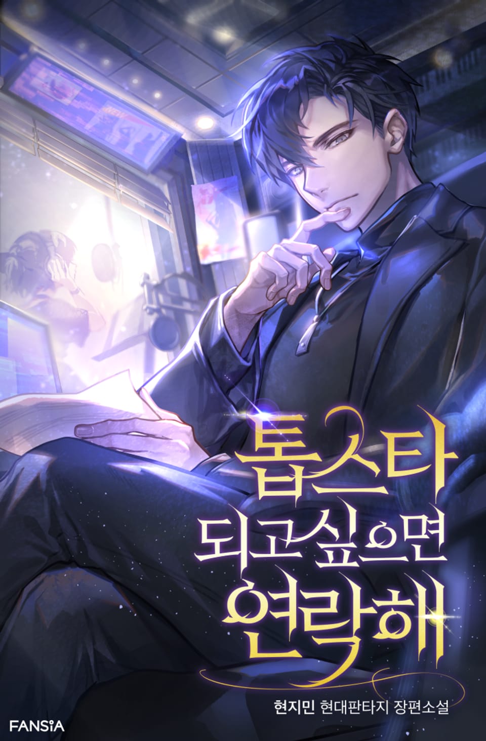 톱스타 되고 싶으면 연락해 6권