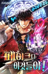 페이크다 이것들아! 표지 이미지