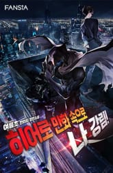 히어로 만화 속으로 나 강림! 표지 이미지