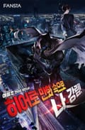 히어로 만화 속으로 나 강림! 13화