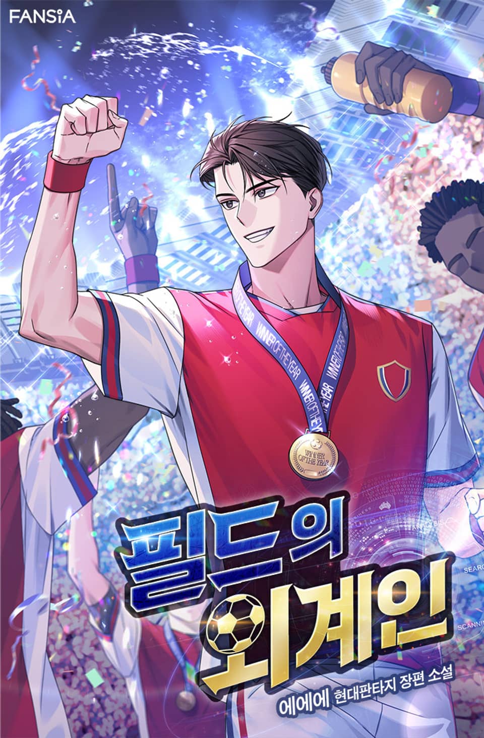 필드의 외계인 6권