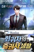 회귀자의 증권사 생활 18화
