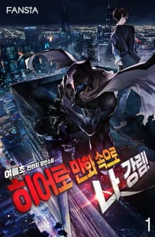 히어로 만화 속으로 나 강림!