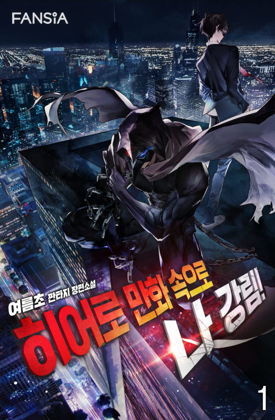 히어로 만화 속으로 나 강림! 5권