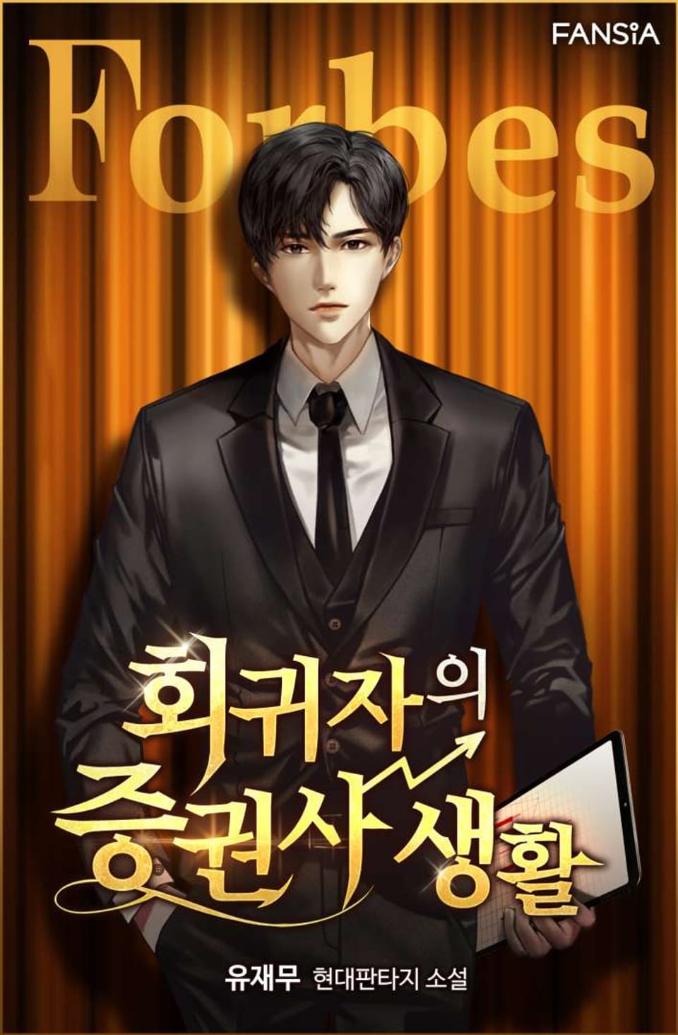 회귀자의 증권사 생활 16권