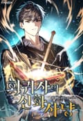 회귀자의 신화 사냥 1화