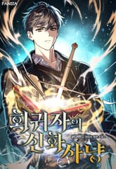 회귀자의 신화 사냥 표지 이미지