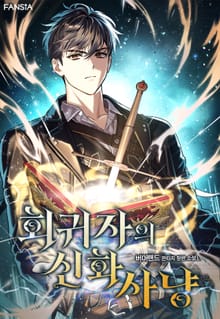회귀자의 신화 사냥