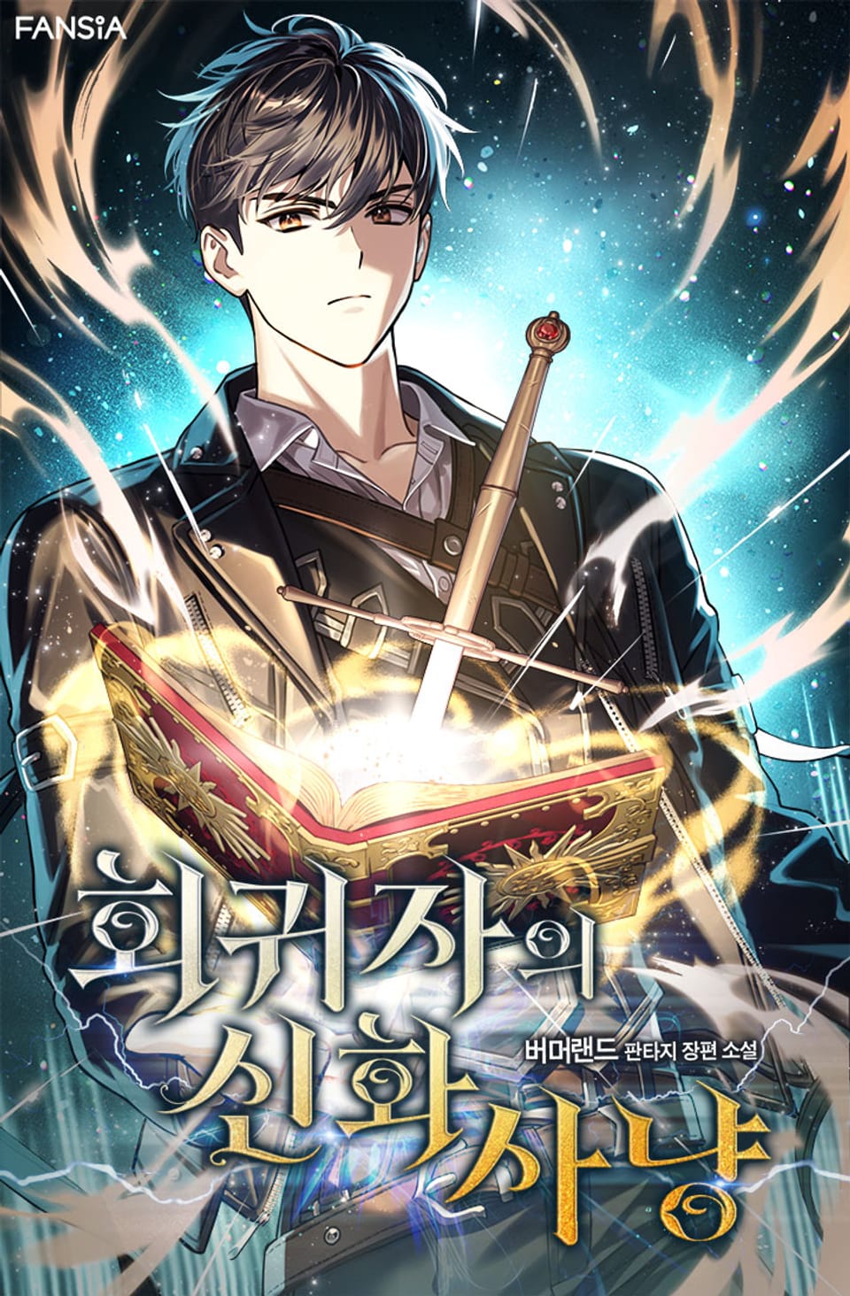 회귀자의 신화 사냥 3권