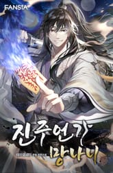 진주언가 망나니 표지 이미지