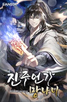 진주언가 망나니
