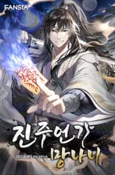 진주언가 망나니 표지 이미지