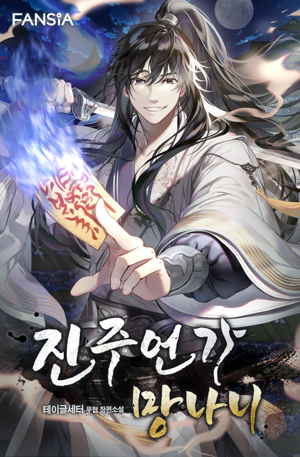 진주언가 망나니 24권 (완결)