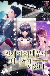 천재 아역 배우의 매니저가 되었다 표지 이미지