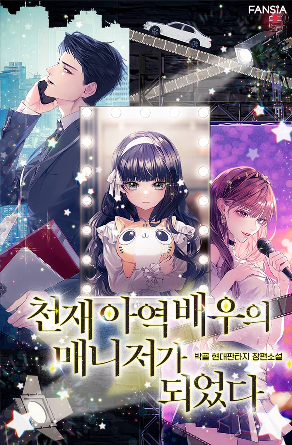 천재 아역 배우의 매니저가 되었다 7권