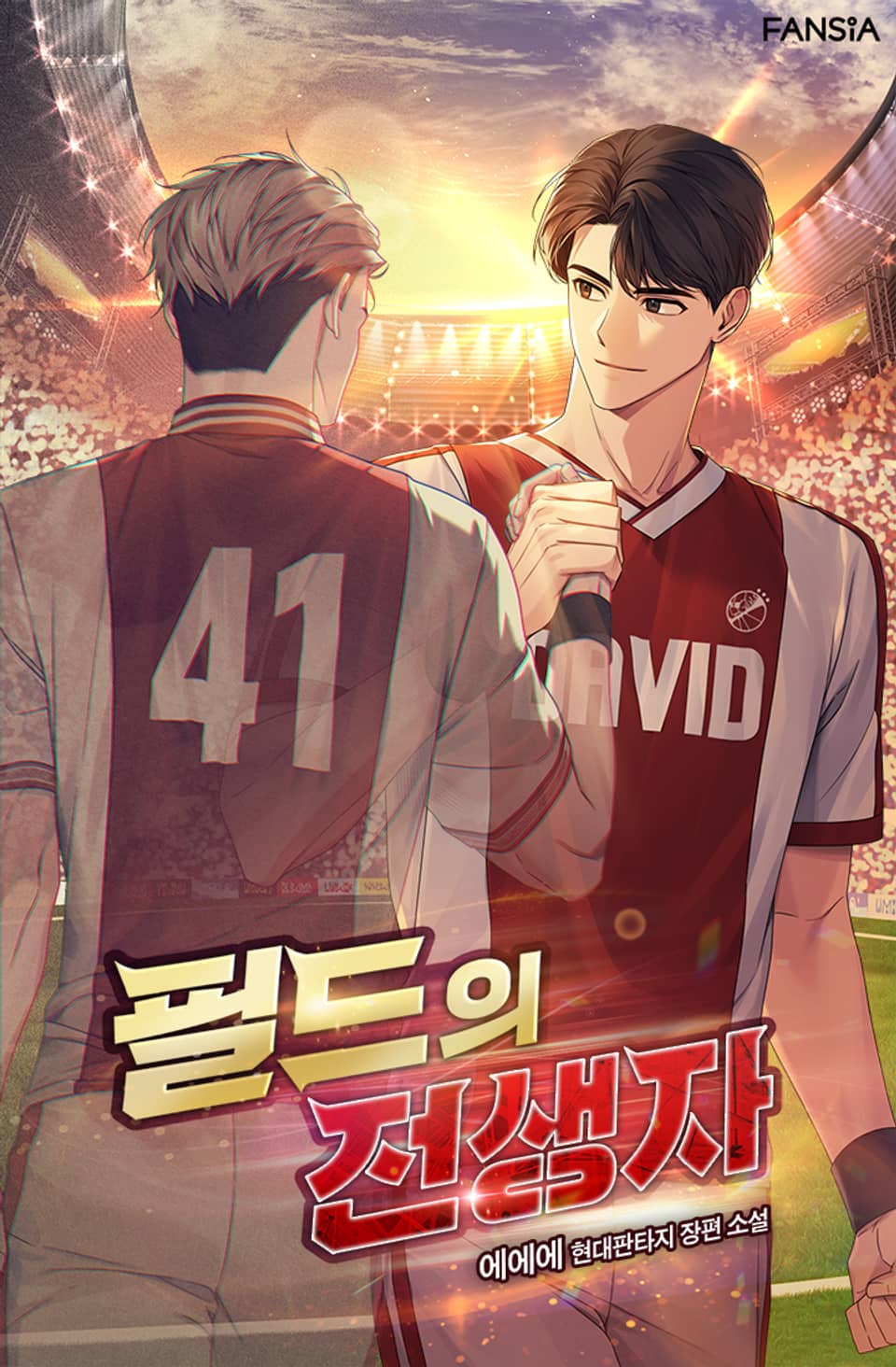 필드의 전생자 1권